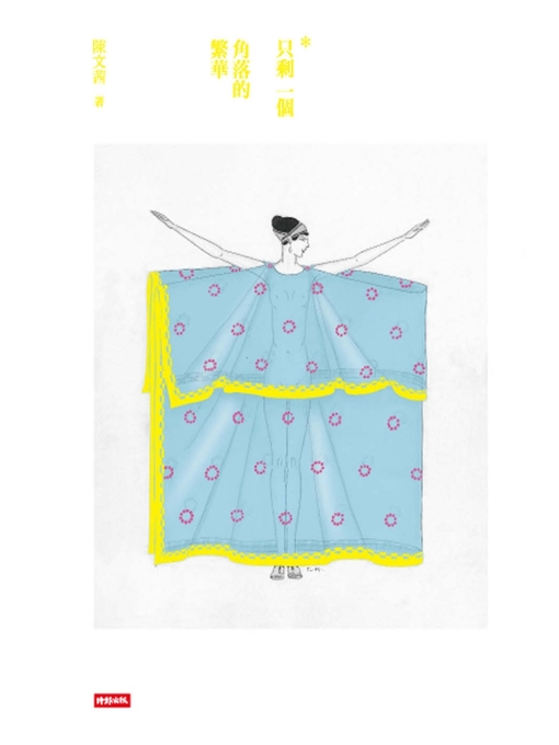 Title details for 只剩一個角落的繁華 by 陳文茜 - Available